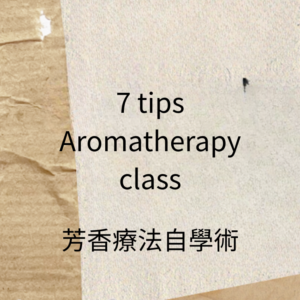 芳香療法自學術