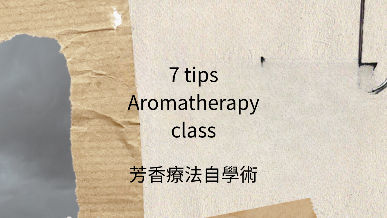 芳香療法自學術